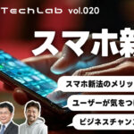 Mobile Tech Lab vol.020｜スマホ新法でどう変わる？