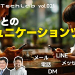 Mobile Tech Lab vol.021｜世代によるコミュニケーションツールの違い