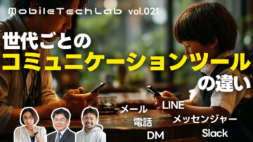 Mobile Tech Lab vol.021｜世代によるコミュニケーションツールの違い