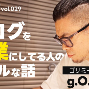 令和の時代にブログだけで食っているゴリミー運営者のリアルな話｜モバテク vol.029