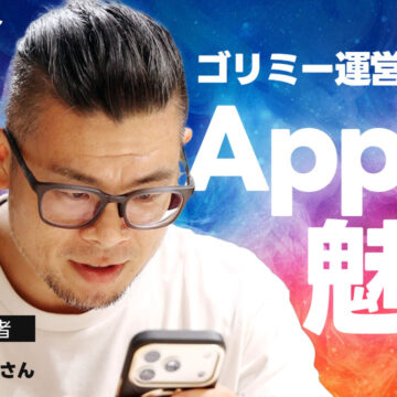 Apple製品の魅力とこれからのAppleに期待すること｜モバテク vol.030