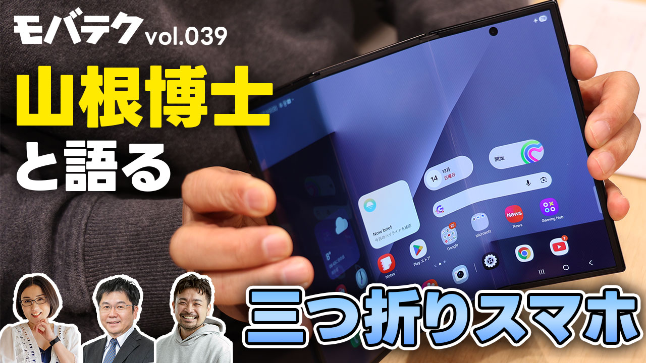 山根博士の三つ折りスマホを触りながら、2025年のモバイル業界を振り返る｜モバテク vol.039