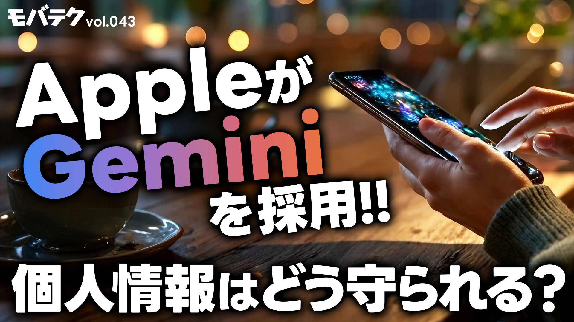 AppleがGeminiを採用！個人情報はどうなる？スマホとプライバシーについて｜モバテク vol.043