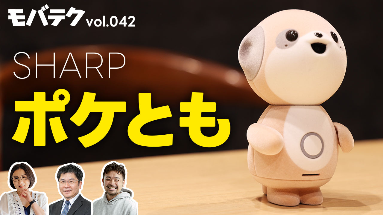 ラジオ初？シャープの「ポケとも」とお話ししてみよう｜モバテク vol.042