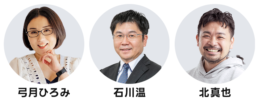 弓月ひろみ・石川温・北真也