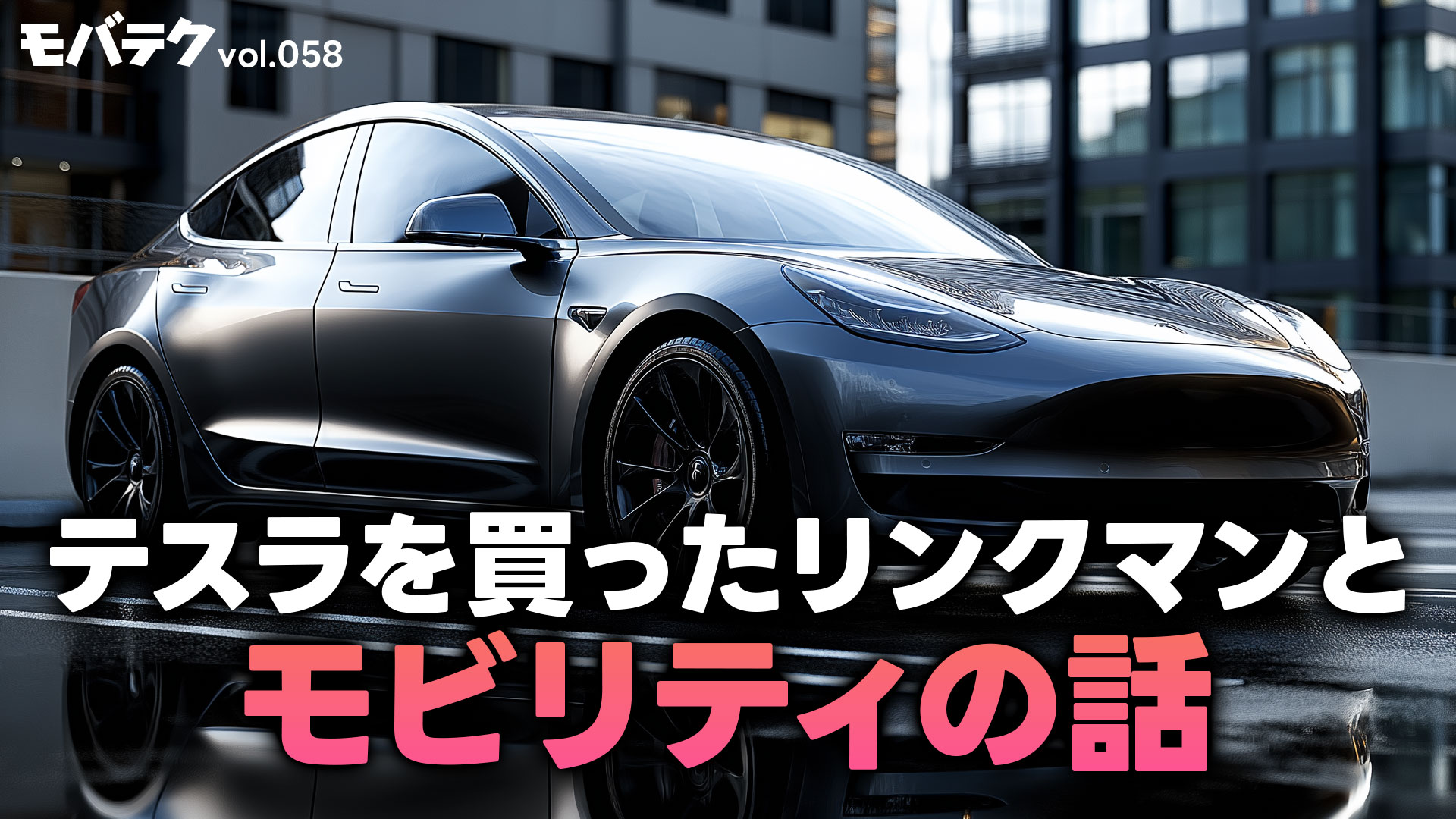 テスラを買ったリンクマンとHonda eオーナーの石川温さんのモビリティの話｜モバテク vol.058