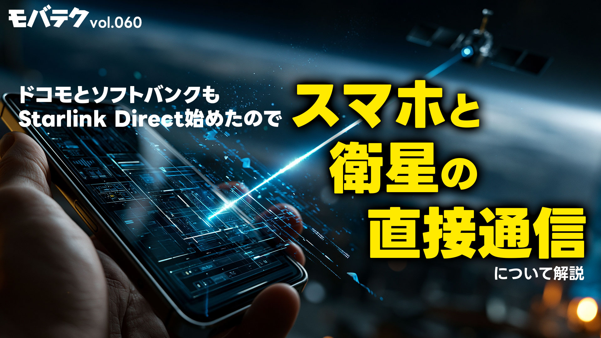 スマホと衛星の直接通信！ソフトバンクとドコモも始めたStarlinkについて詳しく解説！｜モバテク vol.060