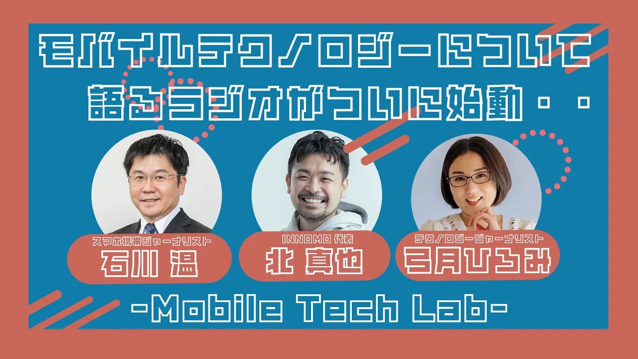 Mobile Tech Lab vol.001｜自己紹介＆どんな番組にしたいか