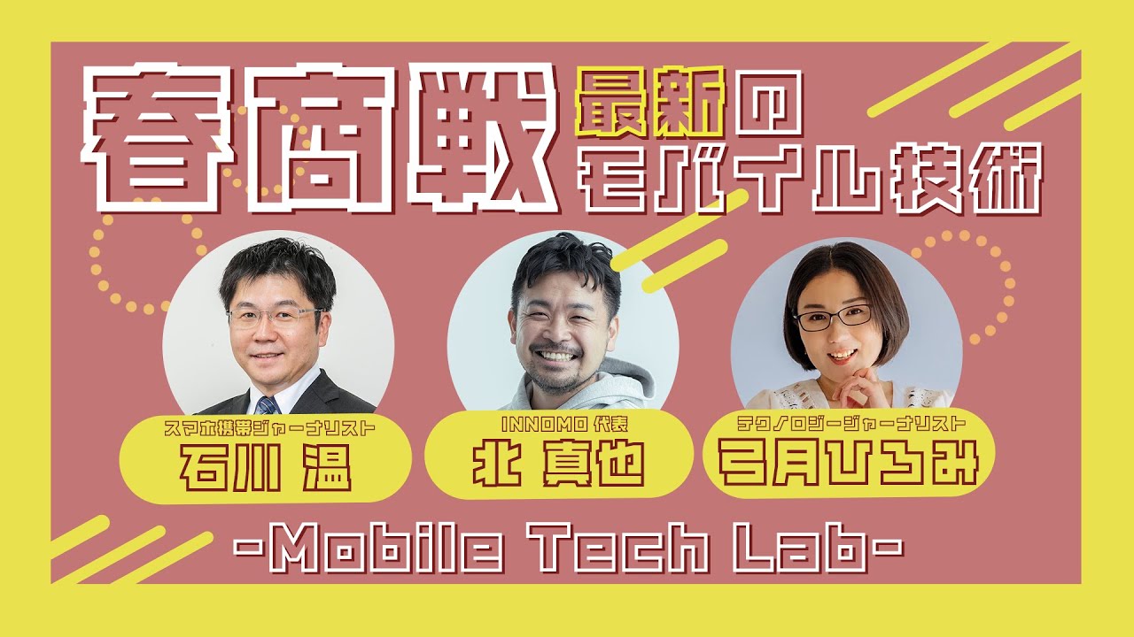 Mobile Tech Lab vol.002｜MWCで気になった注目の最新モバイル情報
