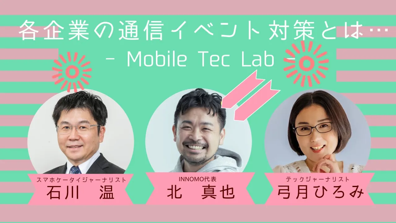 Mobile Tech Lab vol.003｜人が多いイベントで電波が繋がりにくい時の対処法