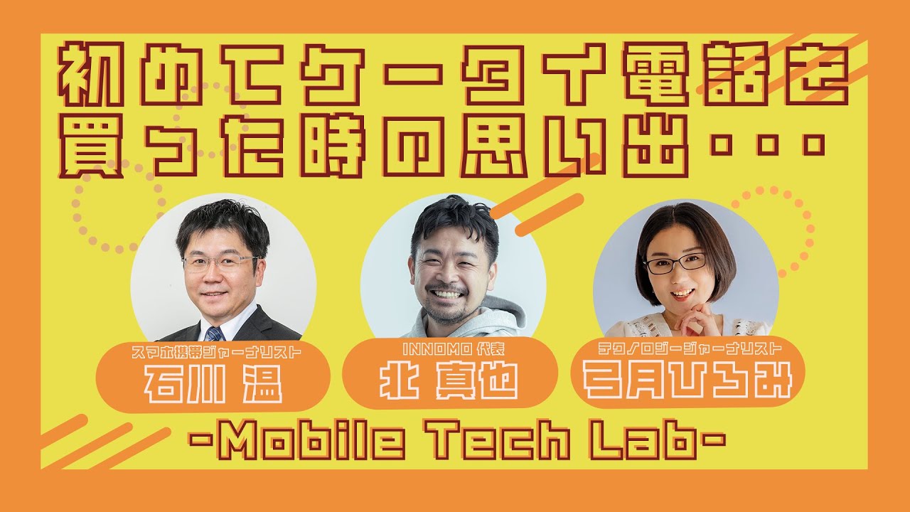 Mobile Tech Lab vol.004｜携帯電話がゼロ円で販売できていたのはなぜ？