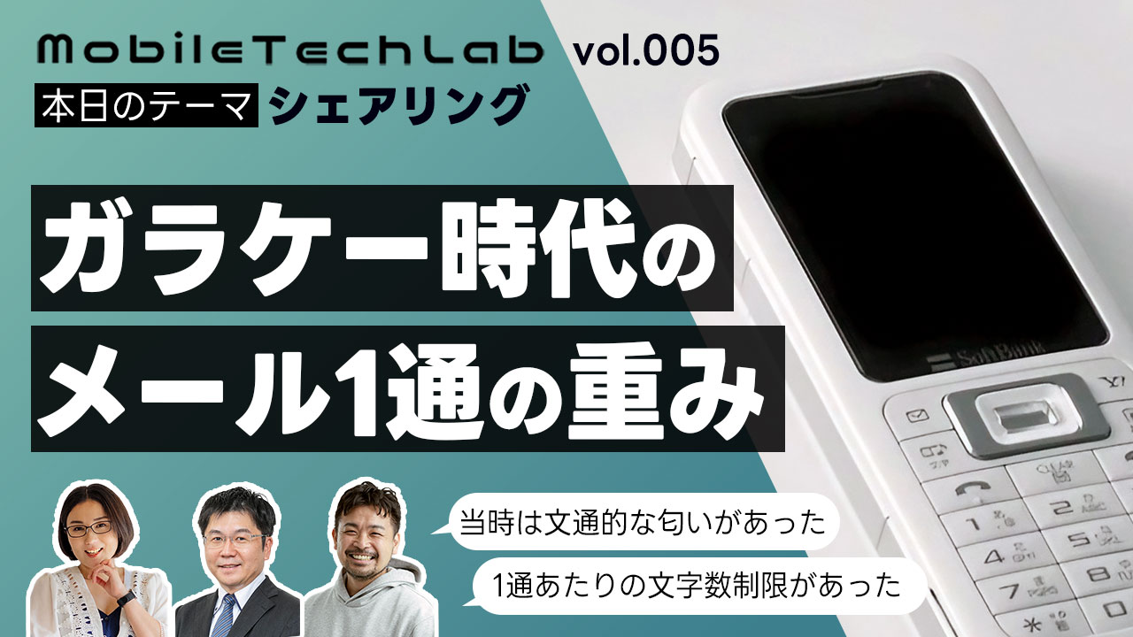 Mobile Tech Lab vol.005｜シェアリング・ガラケーメール1通に重みがあった理由