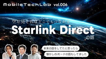Mobile Tech Lab vol.006|Starlink Directの話とiモードの話 Mobile Tech Lab vol.006|Starlink Directの話とiモードの話