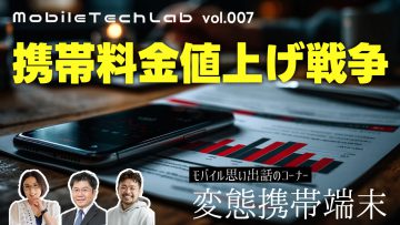Mobile Tech Lab vol.007|携帯料金値上げ戦争 Mobile Tech Lab vol.007|携帯料金値上げ戦争