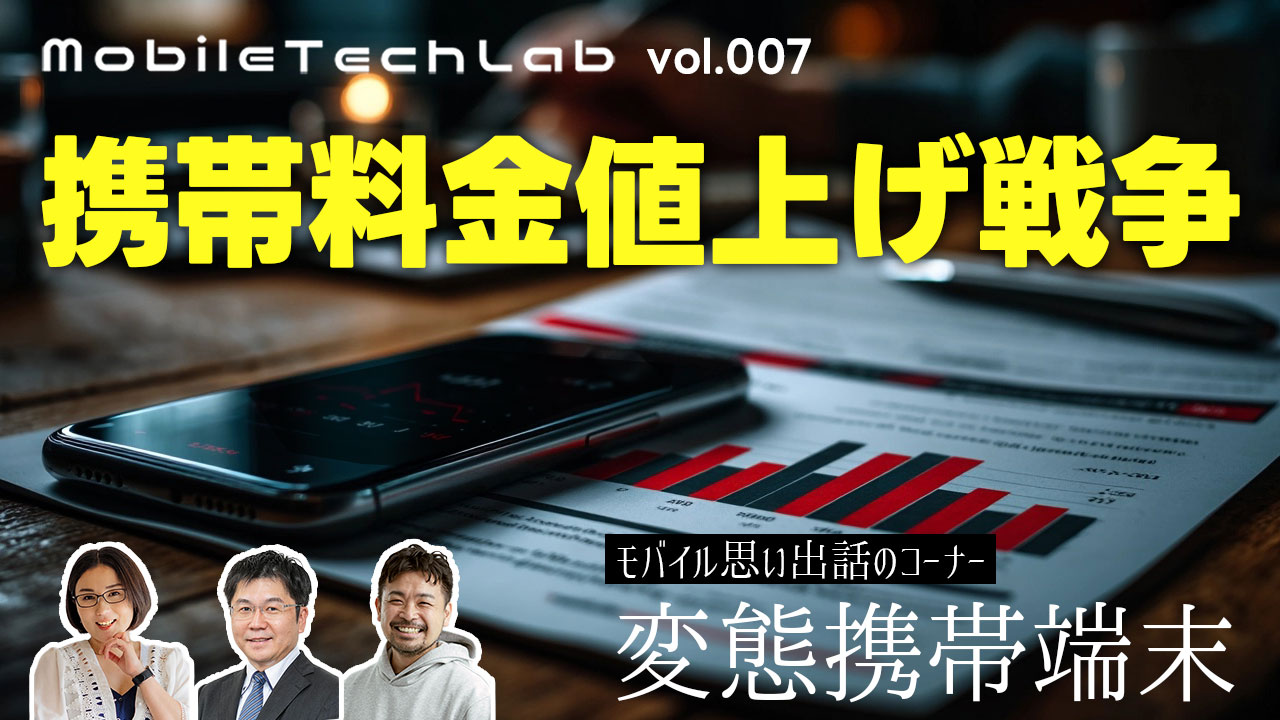 Mobile Tech Lab vol.007｜携帯料金値上げ戦争