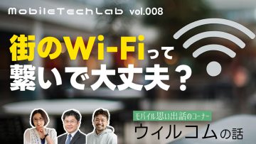 Mobile Tech Lab vol.008|街のWi-Fiに繋いだ時の安全性 Mobile Tech Lab vol.008|街のWi-Fiに繋いだ時の安全性
