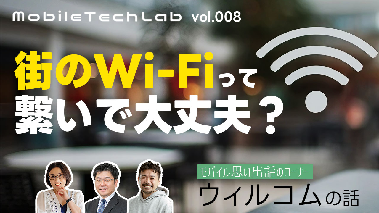 Mobile Tech Lab vol.008｜街のWi-Fiに繋いだ時の安全性