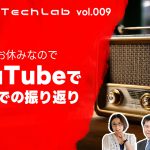 Mobile Tech Lab vol.009｜これまでのモバテクを視聴者コメントと共に振り返る