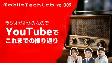 Mobile Tech Lab vol.009|これまでのモバテクを視聴者コメントと共に振り返る Mobile Tech Lab vol.009|これまでのモバテクを視聴者コメントと共に振り返る