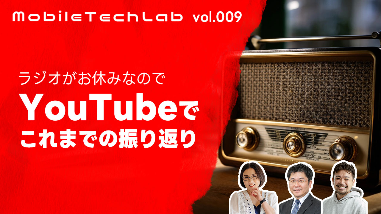 Mobile Tech Lab vol.009｜これまでのモバテクを視聴者コメントと共に振り返る