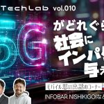 Mobile Tech Lab vol.010｜5Gがどれぐらい社会にインパクトを与えてるか