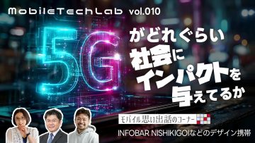 Mobile Tech Lab vol.010|5Gがどれぐらい社会にインパクトを与えてるか Mobile Tech Lab vol.010|5Gがどれぐらい社会にインパクトを与えてるか