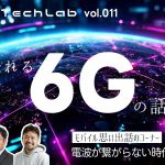 Mobile Tech Lab vol.011｜いま語れる「6G」と、携帯・スマホがなかった頃の話