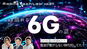 Mobile Tech Lab vol.011|いま語れる「6G」と、携帯・スマホがなかった頃の話 Mobile Tech Lab vol.011|いま語れる「6G」と、携帯・スマホがなかった頃の話