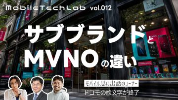 Mobile Tech Lab vol.012|サブブランドとMVNOの違いについて Mobile Tech Lab vol.012|サブブランドとMVNOの違いについて