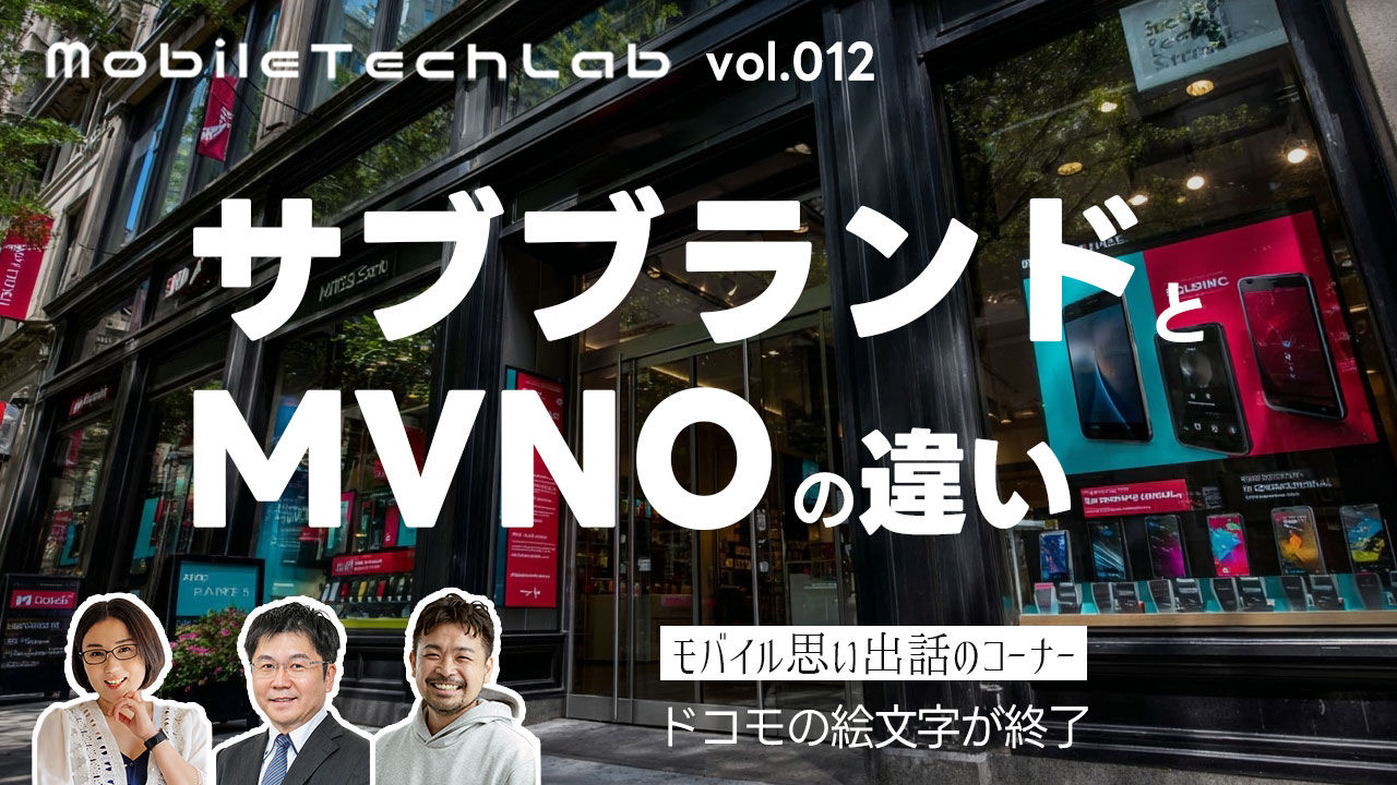 Mobile Tech Lab vol.012｜サブブランドとMVNOの違いについて