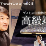 Mobile Tech Lab vol.015｜山根康宏さんと語る「高級端末・プレミアムフォン」