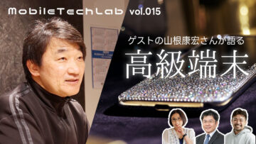 Mobile Tech Lab vol.015|山根康宏さんと語る「高級端末・プレミアムフォン」 Mobile Tech Lab vol.015|山根康宏さんと語る「高級端末・プレミアムフォン」