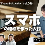 Mobile Tech Lab vol.016｜矢崎飛鳥さんと語る「スマホのトレンド」