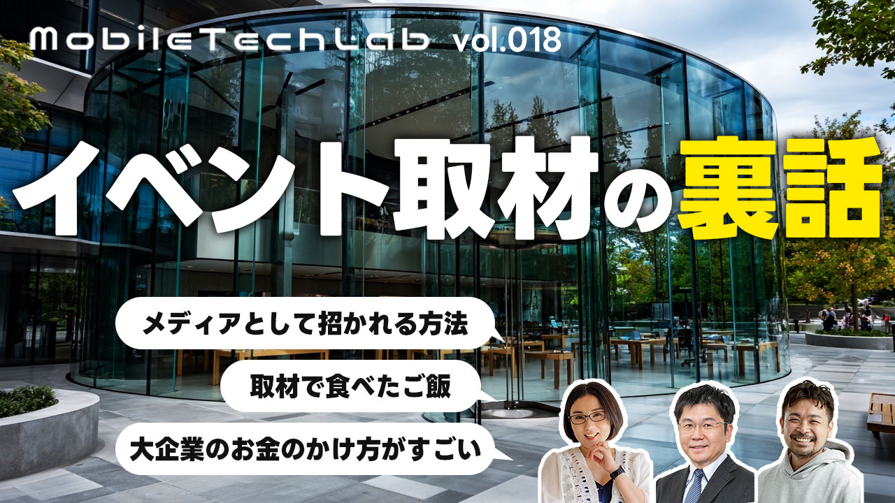 Mobile Tech Lab vol.018｜モバイル業界の取材裏話