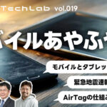 Mobile Tech Lab vol.019｜モバイルあやふや話