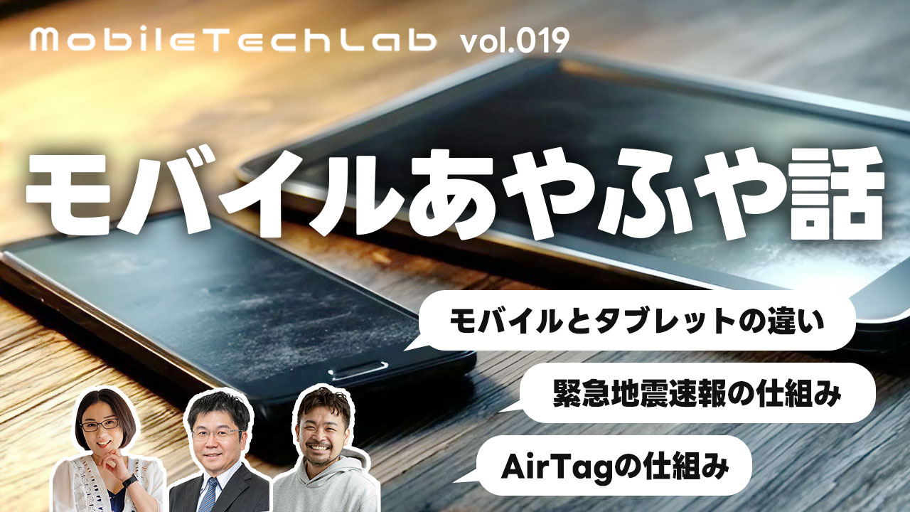 モバイルあやふや話 | モバテク vol.019