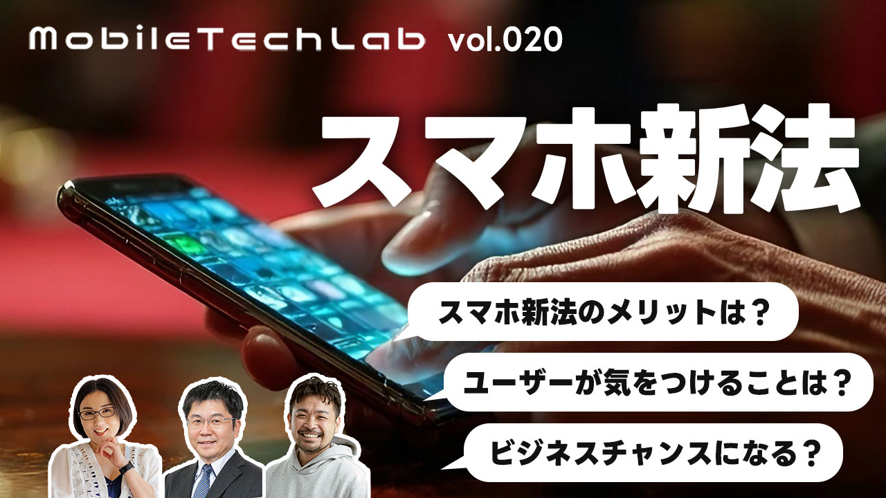 スマホ新法でどう変わる？ | モバテク vol.020
