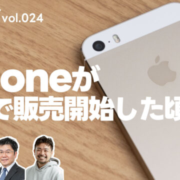 iPhoneが日本で普及した頃の3大キャリアの話 | モバテク vol.024