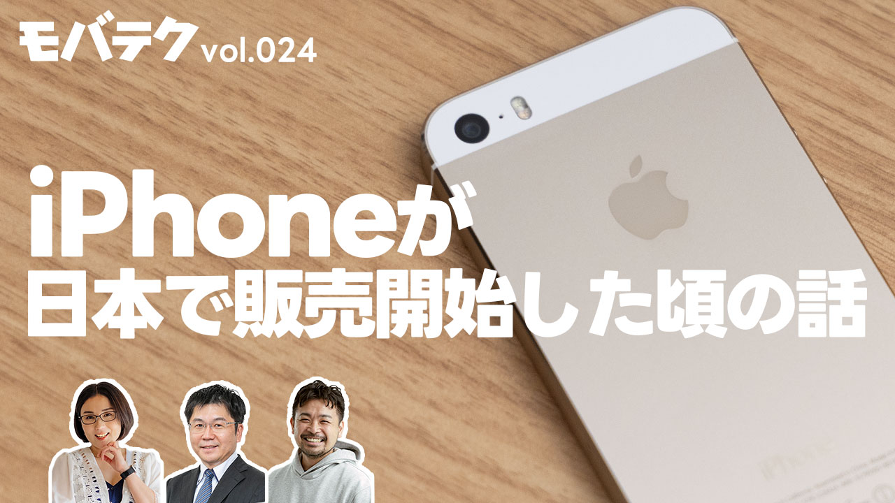 iPhoneが日本で普及した頃の3大キャリアの話 | モバテク vol.024