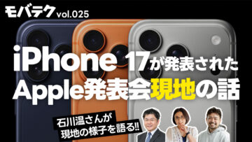 iPhone 17が発表された日のApple現地はどんな様子だったのか|モバテク vol.025 iPhone 17が発表された日のApple現地はどんな様子だったのか|モバテク vol.025