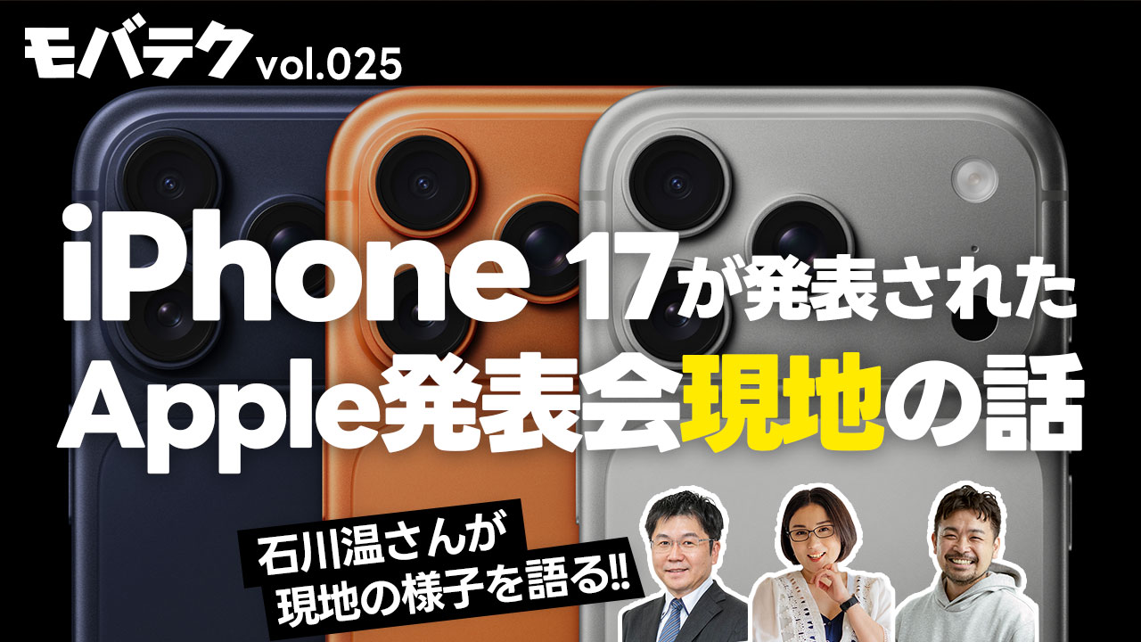 iPhone 17が発表された日のApple現地はどんな様子だったのか｜モバテク vol.025