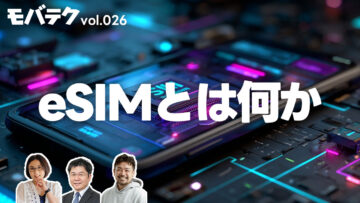 iPhoneが全機種eSIMになったのでeSIMについて解説します|モバテク vol.026 iPhoneが全機種eSIMになったのでeSIMについて解説します|モバテク vol.026