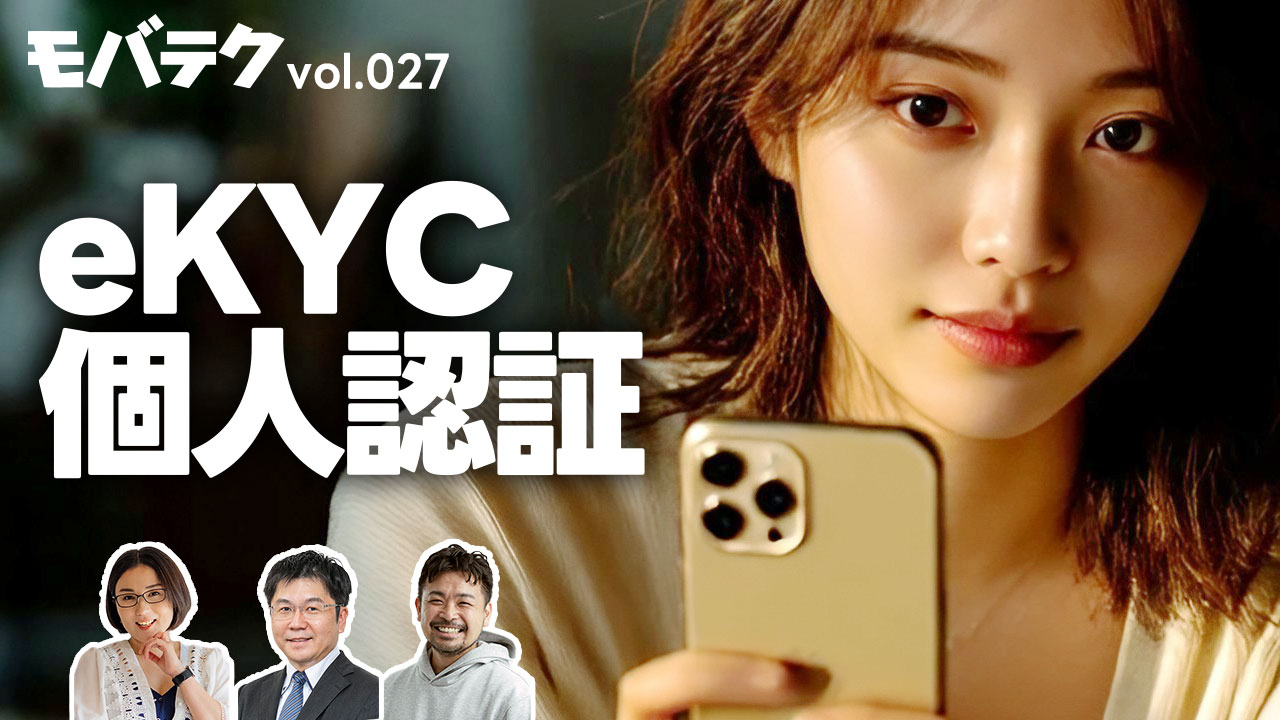 eKYCとは？オンライン本人確認の仕組みを解説します！｜モバテク vol.027