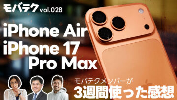iPhone 17 Pro MaxやiPhone Airを3週間使ってみた感想|モバテク vol.028 iPhone 17 Pro MaxやiPhone Airを3週間使ってみた感想|モバテク vol.028
