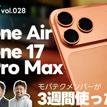 iPhone 17 Pro MaxやiPhone Airを3週間使ってみた感想｜モバテク vol.028