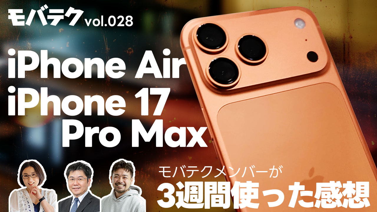 iPhone 17 Pro MaxやiPhone Airを3週間使ってみた感想｜モバテク vol.028