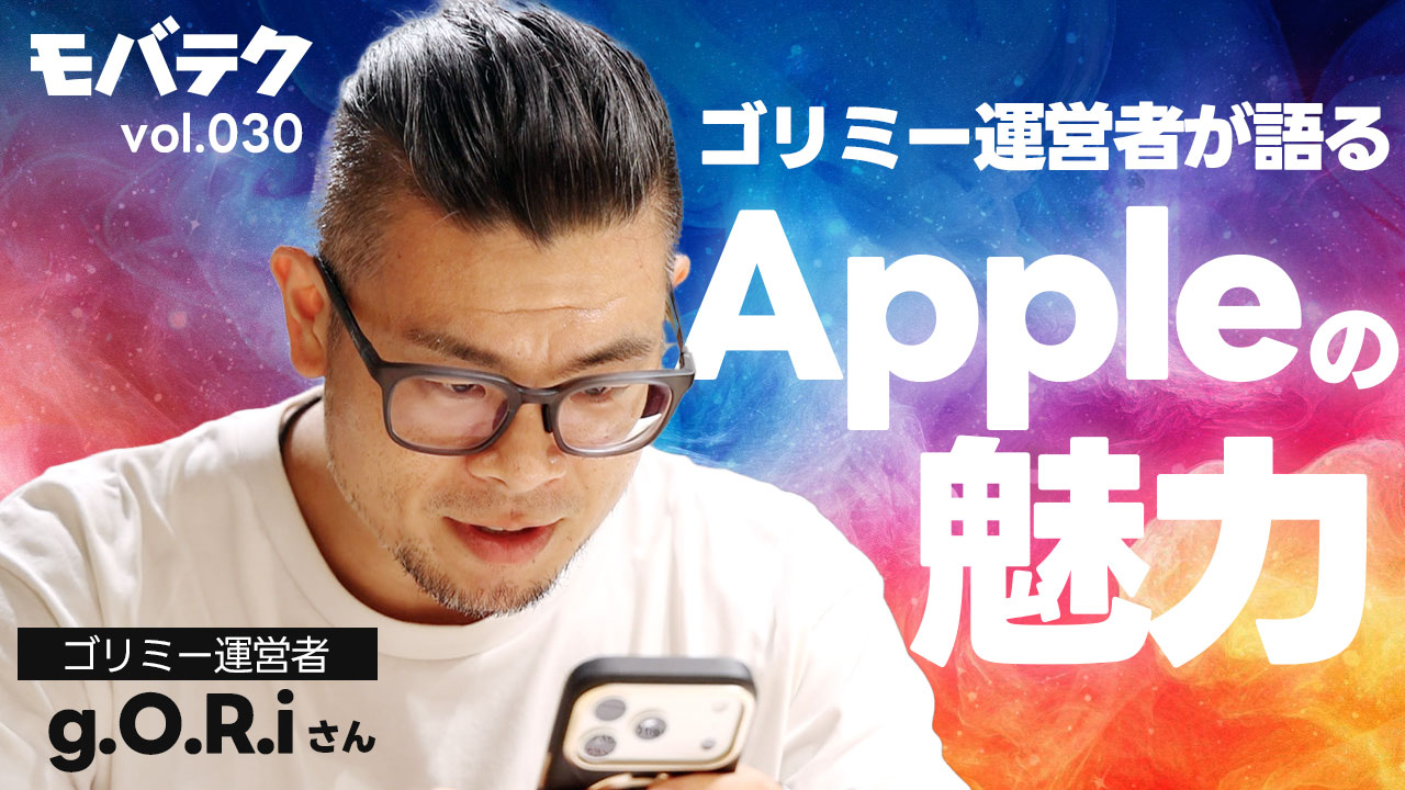 Apple製品の魅力とこれからのAppleに期待すること｜モバテク vol.030