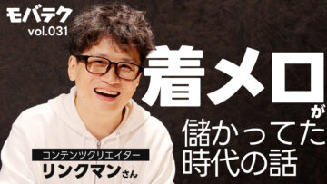 リンクマンが語る、着メロが儲かった時代のiモードの話｜モバテク vol.031