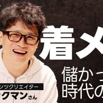 リンクマンが語る、着メロが儲かった時代のiモードの話｜モバテク vol.031