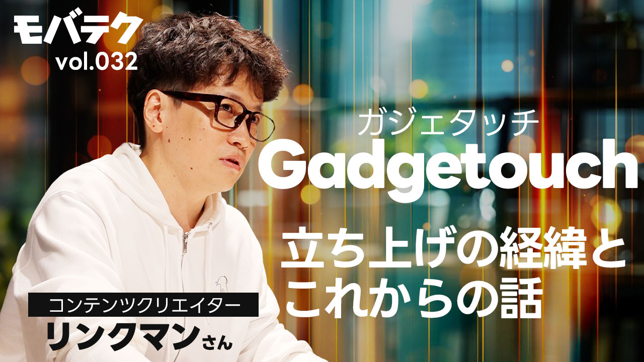 Gadgetouchってどんなメディア？｜モバテク vol.032